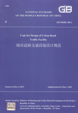 城市道路交通设施设计规范封面图