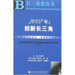 2007年：创新长三角封面图
