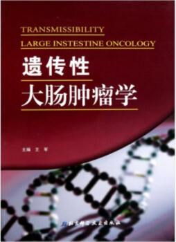 遗传性大肠肿瘤学封面图