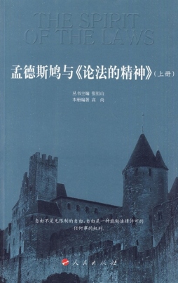 孟德斯鸠与《论法的精神》封面图