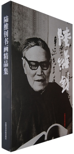 陆维钊书画精品集封面图