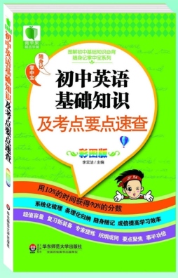 初中英语基础知识及考点要点速查封面图