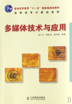 多媒体技术与应用封面图