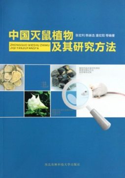 中国灭鼠植物及其研究方法封面图