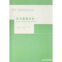 近代物理实验封面图