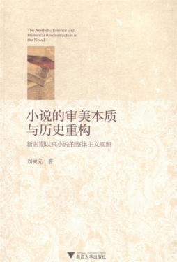 小说的审美本质与历史重构封面图