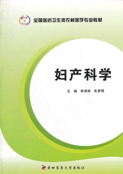 妇产科学封面图