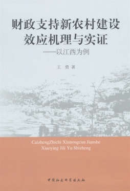财政支持新农村建设效应机理与实证封面图