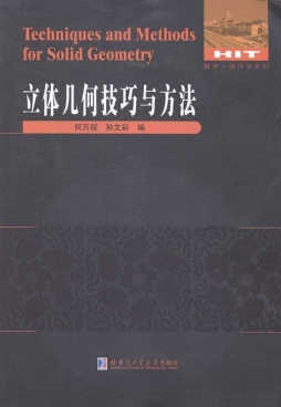 立体几何技巧与方法封面图