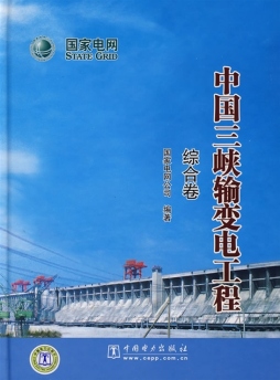 中国三峡输变电工程封面图