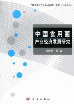 中国食用菌产业经济发展研究封面图
