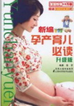 新编孕产育儿必读封面图
