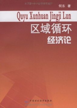 区域循环经济论封面图