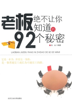 老板绝不让你知道的92个秘密封面图