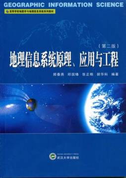地理信息系统原理、应用与工程封面图