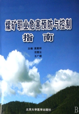 煤矿职业危害预防与控制指南封面图