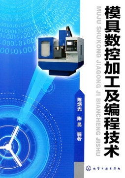 模具数控加工及编程技术封面图