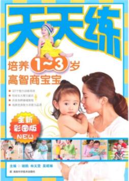 培养高智商宝宝天天练封面图