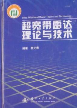超宽带雷达理论与技术封面图