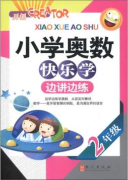 小学奥数快乐学封面图