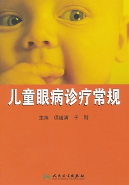 儿童眼病诊疗常规封面图