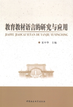 教育教材语言的研究与应用封面图