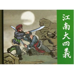 江南四大义封面图