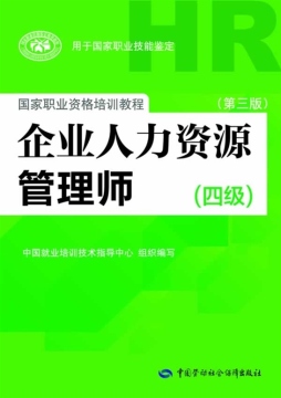 企业人力资源管理师封面图