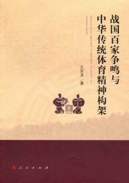战国百家争鸣与中华传统体育精神构架封面图