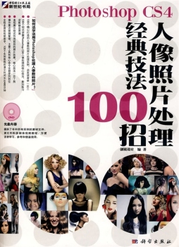 Photoshop CS4人像照片处理经典技法100招封面图