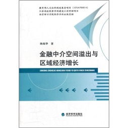 金融中介空间溢出与区域经济增长封面图