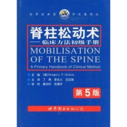 脊柱松动术封面图