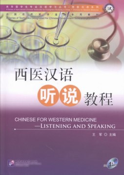 西医汉语听说教程封面图