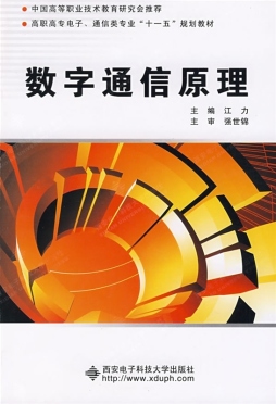 数字通信原理封面图
