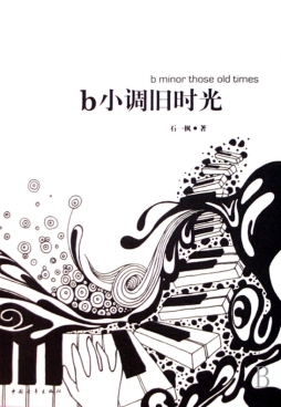 b小调旧时光封面图