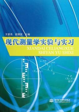 现代测量学实验与实习封面图