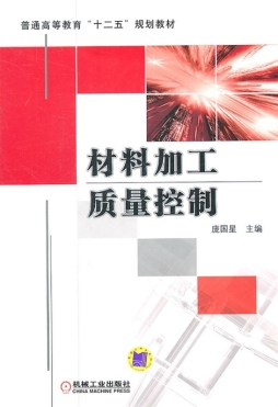 材料加工质量控制封面图