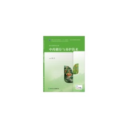 中药储存与养护技术封面图