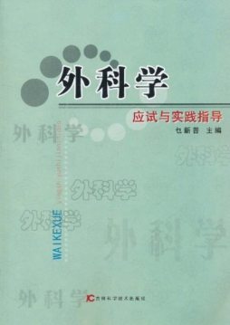 外科学应试与实践指导封面图