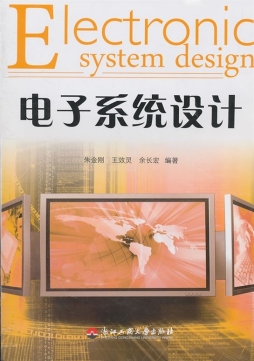 电子系统设计封面图