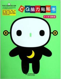 CQ脑力贴贴书封面图