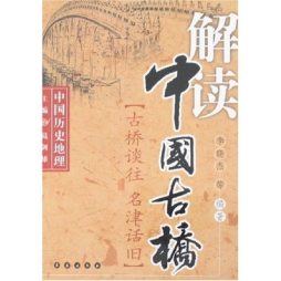 解读中国古桥封面图