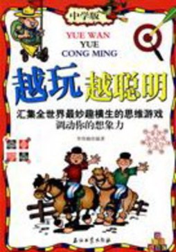 越玩越聪明封面图