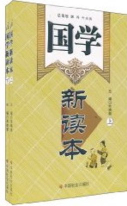 国学新读本封面图