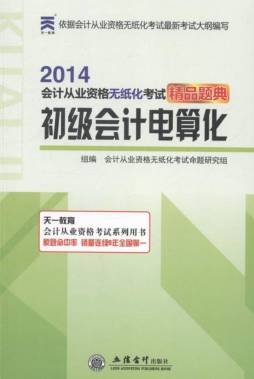 会计从业资格无纸化考试精品题典封面图