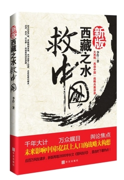 西藏之水救中国封面图