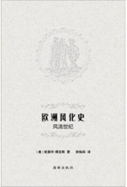 欧洲风化史封面图