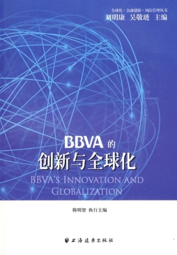 BBVA的创新与全球化封面图