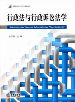 行政法与行政诉讼法学封面图