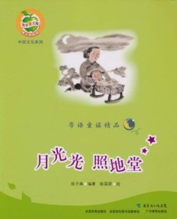 月光光　照地堂封面图